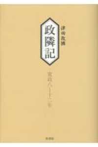 政隣記　寛政八－十二年 耳目甄録