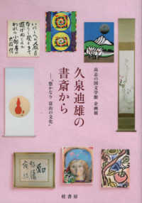 久泉迪雄の書斎から―“悠かなり富山の文化”　高志の国文学館企画展