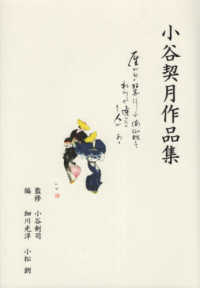 小谷契月作品集