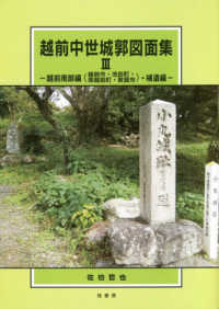 越前中世城郭図面集 〈３〉 越前南部編（越前市・池田町・南越前町・敦賀市）・補遺編