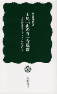 七尾「山の寺」寺院群 - 豊かなるブッディズムへの誘い 桂新書