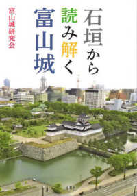 石垣から読み解く富山城