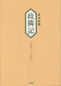 政隣記　文化三－四年