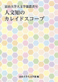 人文知のカレイドスコープ 富山大学人文学部叢書