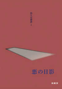 悪の日影 翁久允叢書