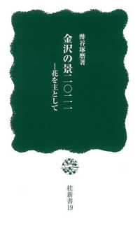 金沢の景２０２１　花を主として 桂新書
