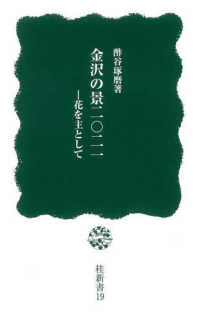 桂新書<br> 金沢の景二〇二一―花を主として