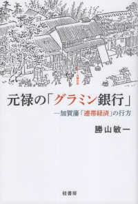 元禄の「グラミン銀行」 - 加賀藩「連帯経済」の行方