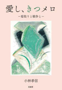 愛し、きつメロ - 看取りと戦争と