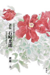 評伝　石崎光瑶 - 至高の花鳥画をもとめて