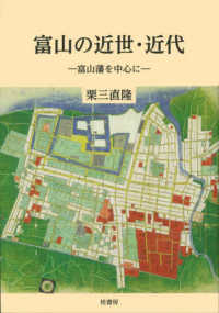 富山の近世・近代 - 富山藩を中心に