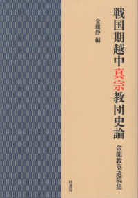 戦国期越中真宗教団史論 - 金龍教英遺稿集