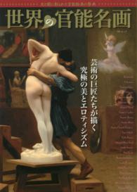 ＭＳムック<br> 世界の官能名画 - 光と闇に彩られた官能絵画の祭典