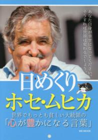 ＭＳ　ｍｏｏｋ<br> 日めくりホセ・ムヒカ - 世界でもっとも貧しい大統領の「心が豊かになる言葉」
