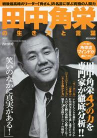 田中角栄の生き方と言葉 - 戦後最高峰のリーダー「角さん」の名言に学ぶ究極の人 ＭＳ　ＭＯＯＫ