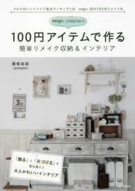 ｎｅｉｇｅ＋ｙｕｎｙｕｎの１００円アイテムで作る簡単リメイク収納＆インテリア ＭＳ　ＭＯＯＫ