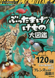 ぶったまげ！けもの大図鑑 - 日本の動物園で会えるフレンズたちが満載！！ ＭＳムック