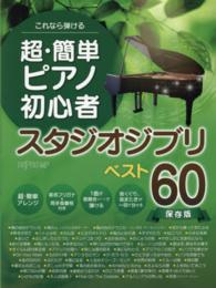 これなら弾ける超・簡単ピアノ初心者スタジオジブリベスト６０ - 保存版