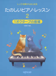 たのしいピアノ・レッスン 〈２〉 - しってる曲からはじめる １オクターブの音域