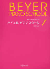 バイエル・ピアノ・スクール 〈１〉 初めてのピアノテキスト