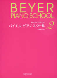 バイエル・ピアノ・スクール 〈２〉 初めてのピアノテキスト