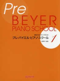 プレ・バイエル・ピアノ・スクール 〈１〉 初めてのピアノテキスト