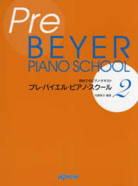 プレ・バイエル・ピアノ・スクール 〈２〉 初めてのピアノテキスト