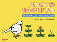 はじめてのおんがくドリル 〈１〉 - かいてみましょう！ぬってみましょう！