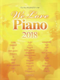 楽譜　’１８　Ｗｅ　Ｌｏｖｅ　Ｐｉａｎｏ ワンランク上のピアノ・ソロ