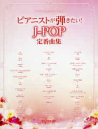 ピアニストが弾きたい！Ｊ－ＰＯＰ定番曲集 ワンランク上のピアノ・ソロ