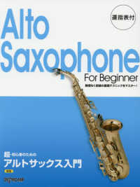超・初心者のためアルトサックス入門 - 運指表付 （新版）