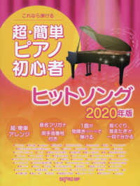 これなら弾ける超・簡単ピアノ初心者ヒットソング 〈２０２０年版〉