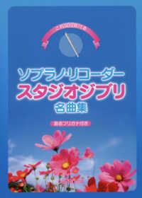 これなら吹けるソプラノ・リコーダースタジオジブリ名曲集 - 音名フリガナ付き