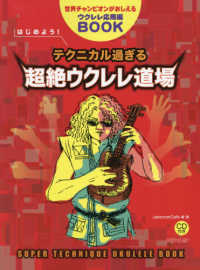 はじめよう！テクニカル過ぎる超絶ウクレレ道場 - 世界チャンピオンがおしえるウクレレ応用編ＢＯＯＫ