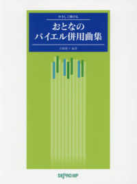 おとなのバイエル併用曲集 - やさしく弾ける