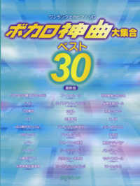 ワンランク上のピアノ・ソロ<br> ボカロ神曲大集合ベスト３０最新版