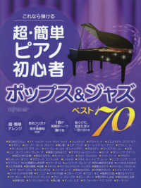 これなら弾ける超・簡単ピアノ初心者　ポップス＆ジャズベスト７０