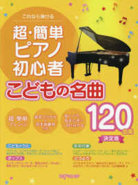 これなら弾ける超・簡単ピアノ初心者　こどもの名曲１２０曲集決定版