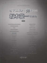 ピアニストが弾きたい！坂本龍一名曲集決定版 ワンランク上のピアノ・ソロ
