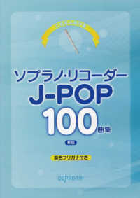 これなら吹けるソプラノリコーダーＪ－ＰＯＰ名曲集１００曲集 - 音名フリガナ付き （新版）
