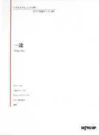 一途 いろんなアレンジで弾くピアノ名曲ピース