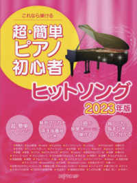 これなら弾ける超・簡単ピアノ初心者　ヒットソング２０２３年版