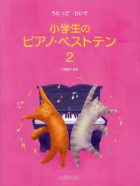 うたってひいて　小学生のピアノ・ベストテン 〈２〉