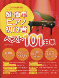 これなら弾ける超・簡単ピアノ初心者　ベスト１０１曲集