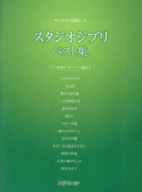 スタジオジブリベスト集 ヴァイオリン名曲ピース
