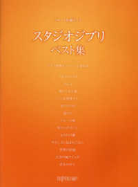 スタジオジブリ　ベスト集 フルート名曲ピース