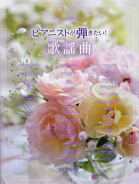 ピアニストが弾きたい！歌謡曲 ワンランク上のピアノ・ソロ