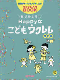 はじめよう！ＨＡＰＰＹな子供ウクレレ - 世界チャンピオンがおしえるウクレレ入門ＢＯＯＫ （改訂版）