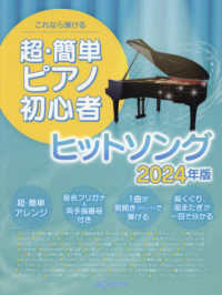 これなら弾ける超・簡単ピアノ初心者　ヒットソング 〈２０２４年版〉