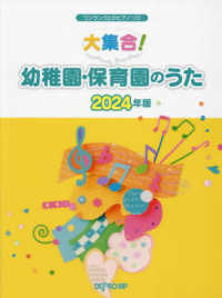 大集合！幼稚園保育園のうた 〈２０２４年版〉 ワンランク上のピアノ・ソロ